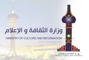 وزارة الثقافة والإعلام السعودية