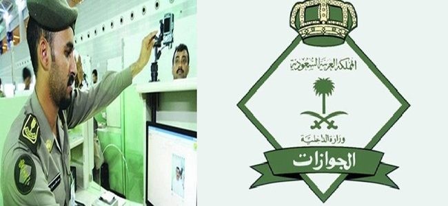 مصلحة الجوازات السعودية