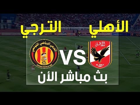 الاهلي والترجي