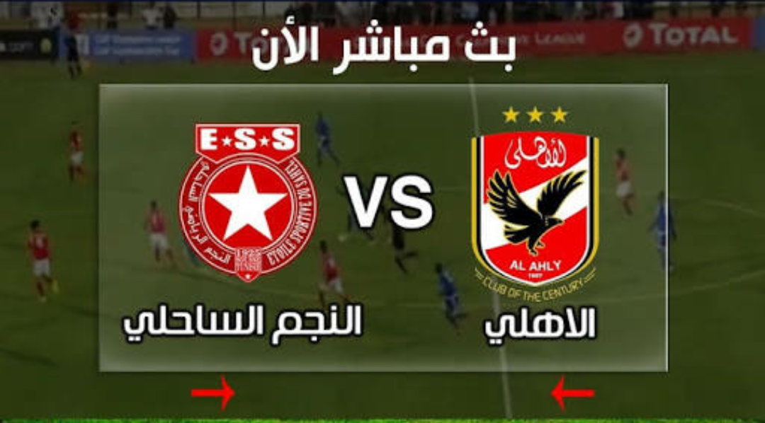 الأهلي والنجم الساحلي