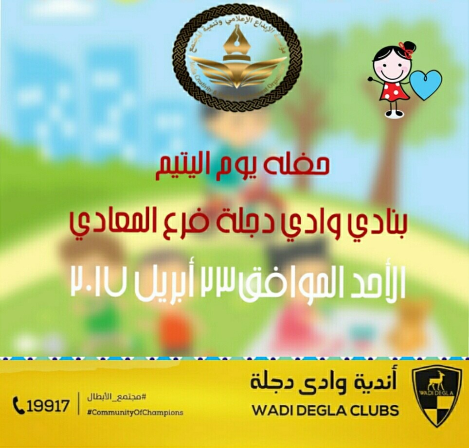 حفلة المؤسسة ليوم اليتيم