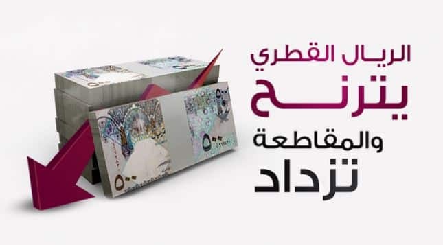 الريال القطرى يفقد قيمته (تعبيرية)