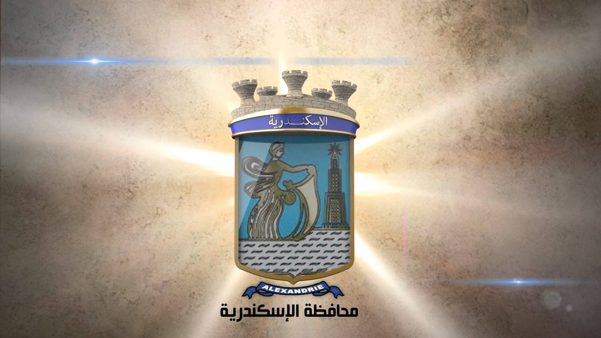 محافظة الإسكندرية