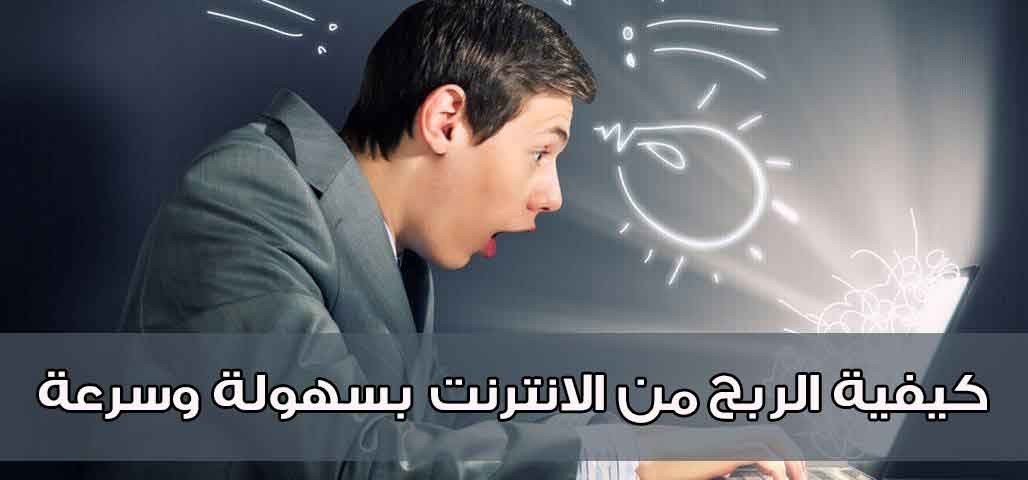 كيف تربح المال من الانترنت