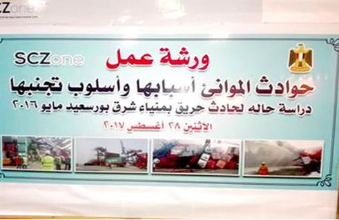 ورشة العمل حوادث الموانئ