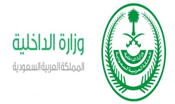 وزارة الداخلية السعودية