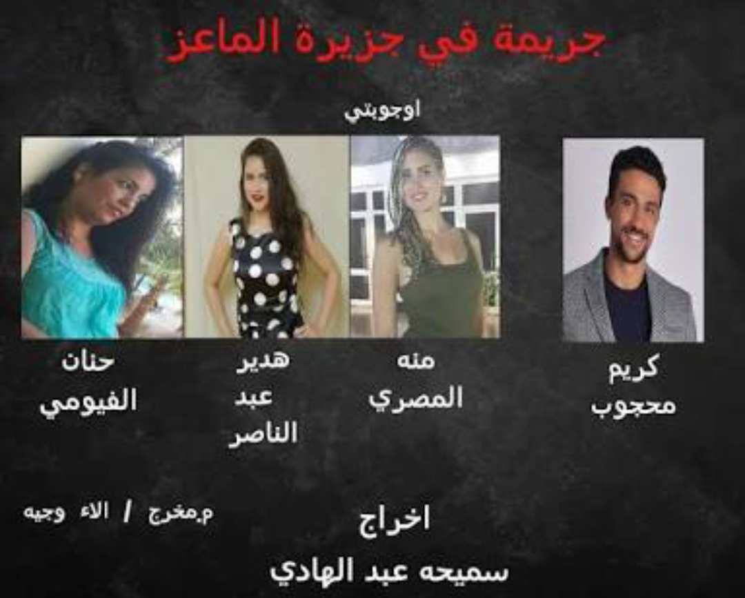 مسرحية جريمة في جزيرة الماعز
