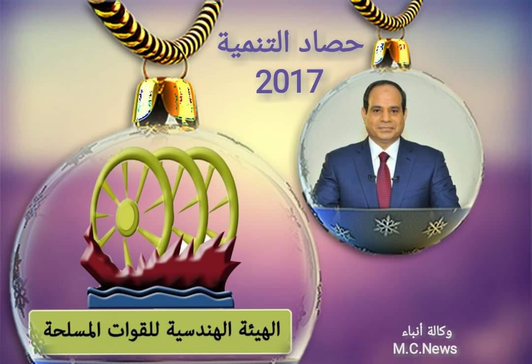حصاد المشروعات التنموية للهيئة الهندسية في 2017