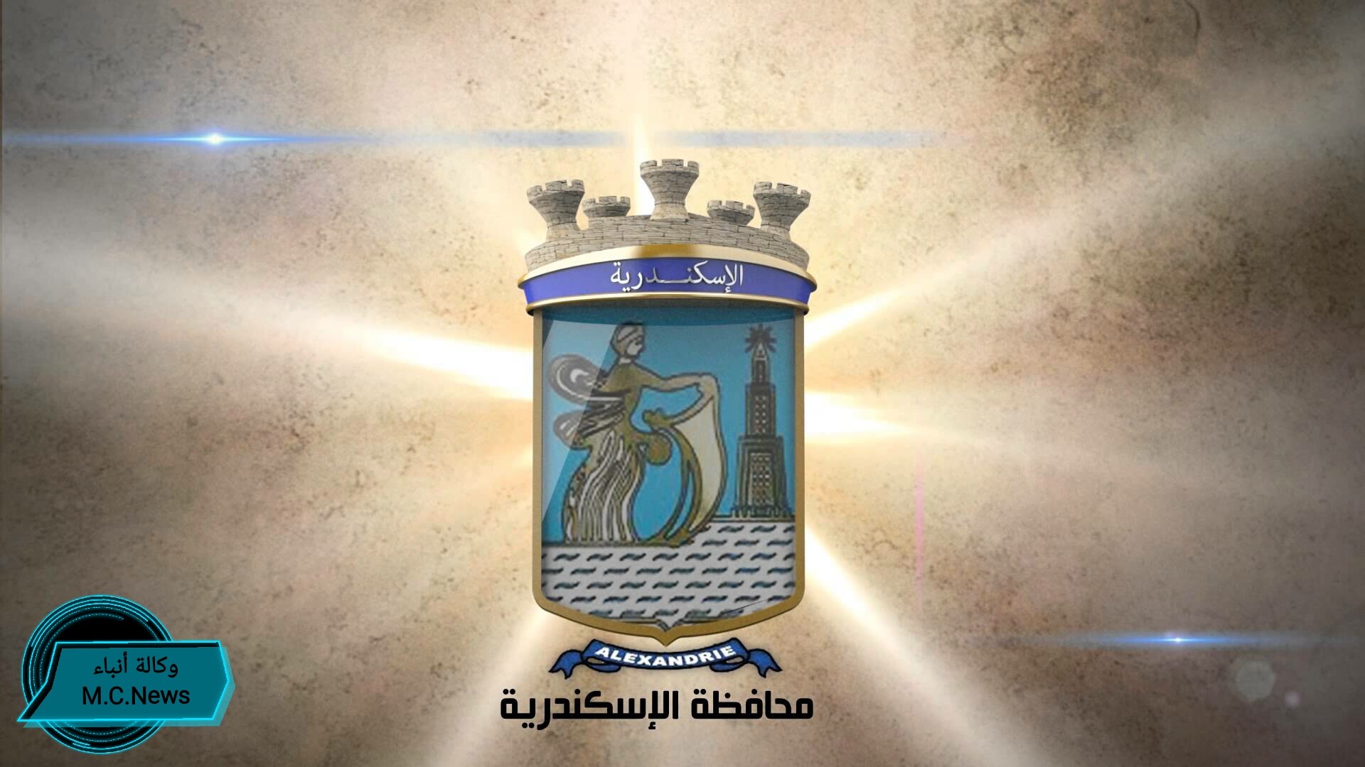 محافظة الإسكندرية