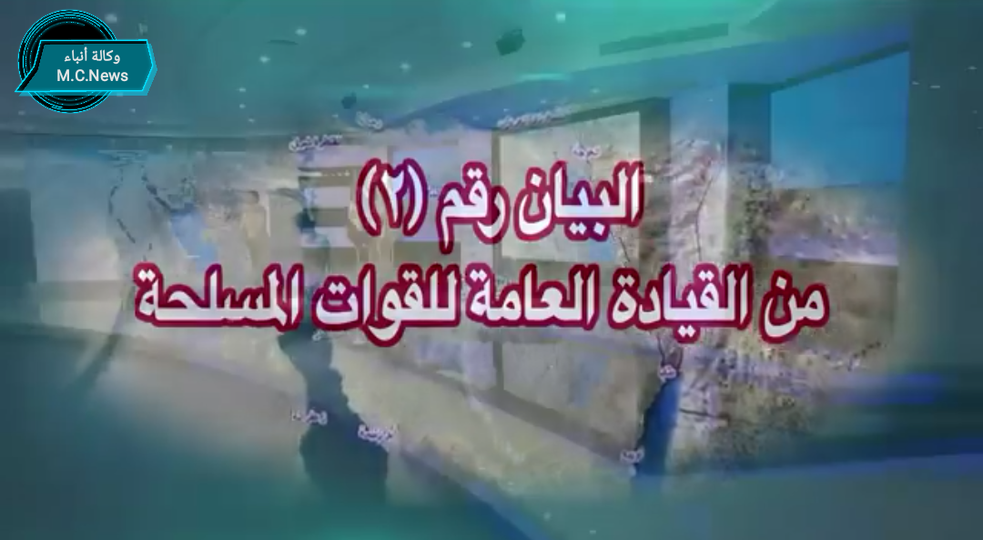 البيان رقم (2) للقيادة العامة للقوات المسلحة