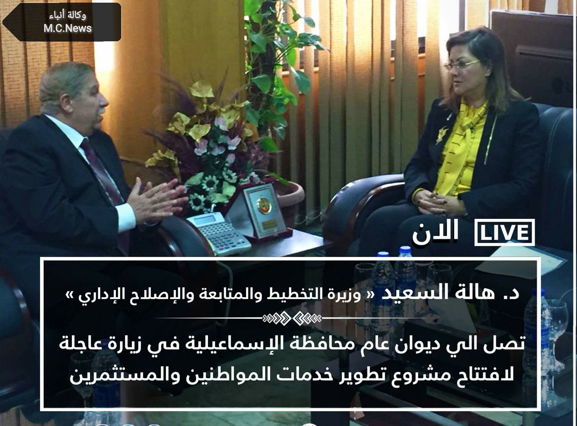 وزيرة التخطيط لحظة اجتماعها مع محافظ الإسماعيلية