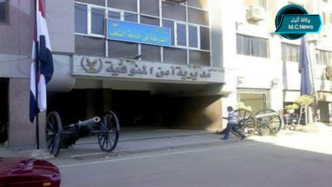 مديرية أمن المنوفية (أرشيفية)
