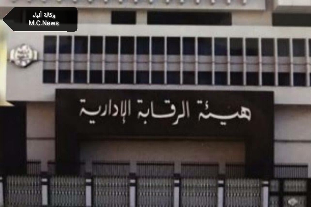 مبنى هيئة الرقابة الإدارية (أرشيفية)