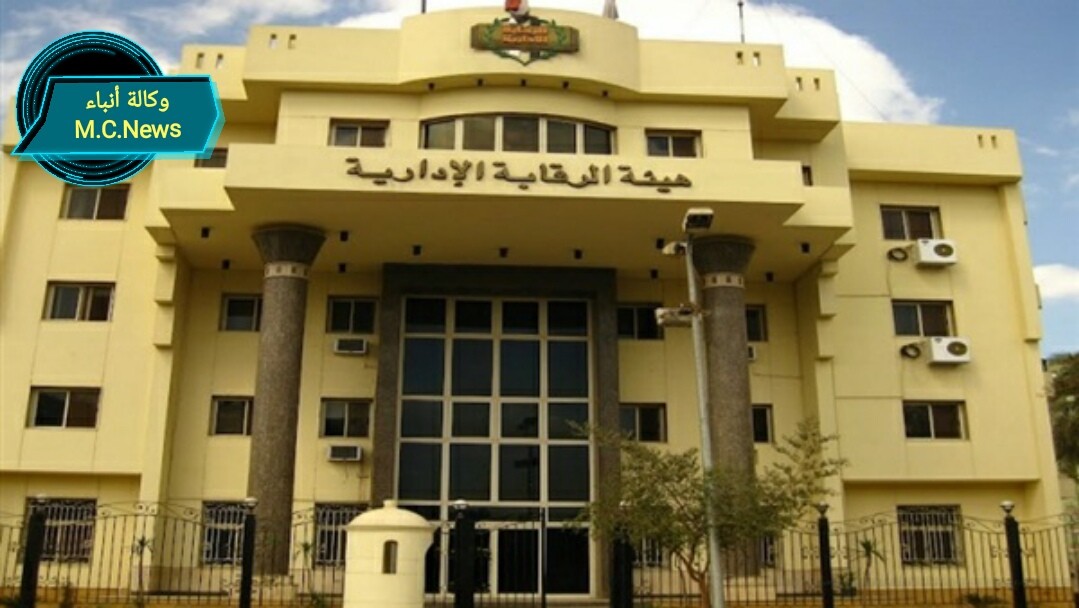 مبنى هيئة الرقابة الإدارية (أرشيفية)
