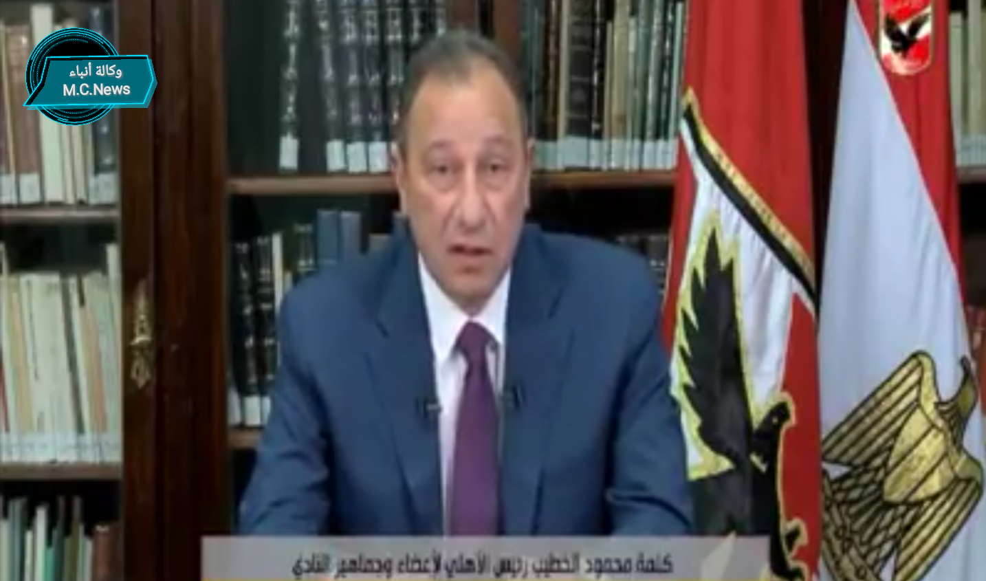 الكابتن محمود الخطيب أثناء توجيه رسالته لجمهور الأهلي