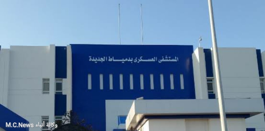 مستشفى دمياط االعسكرى