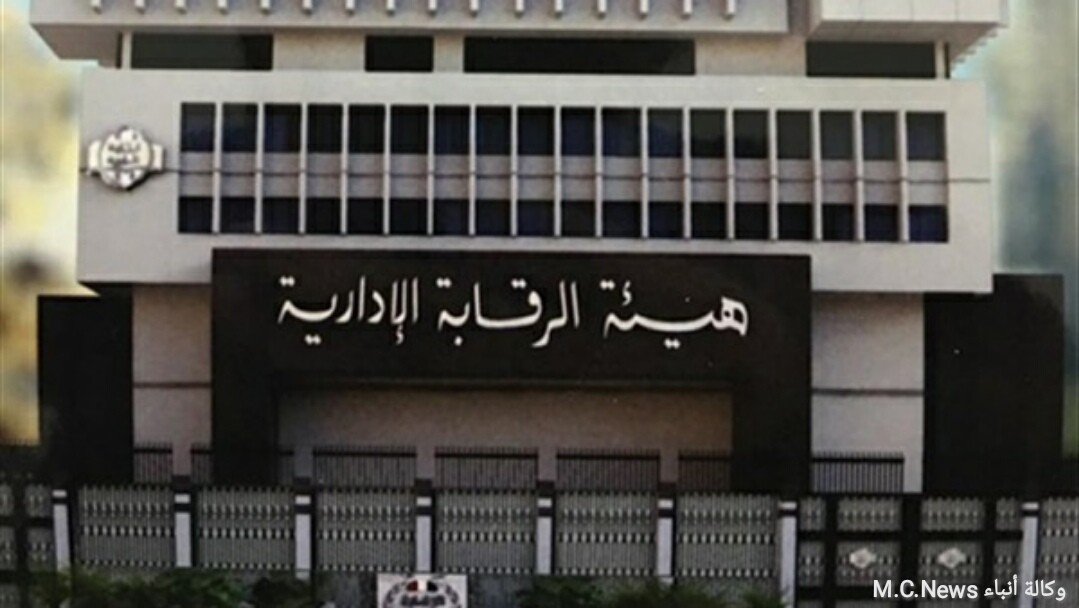 مبني هيئة الرقابة الإدارية (أرشيفية)
