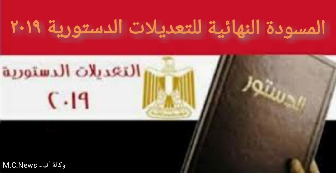 الصياغة النهائية للتعديلات الدستورية 2019