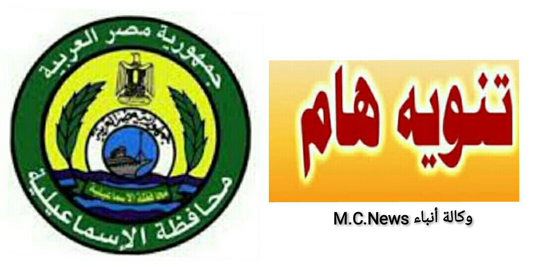 تنوية عاجل من محافظة الإسماعيلية