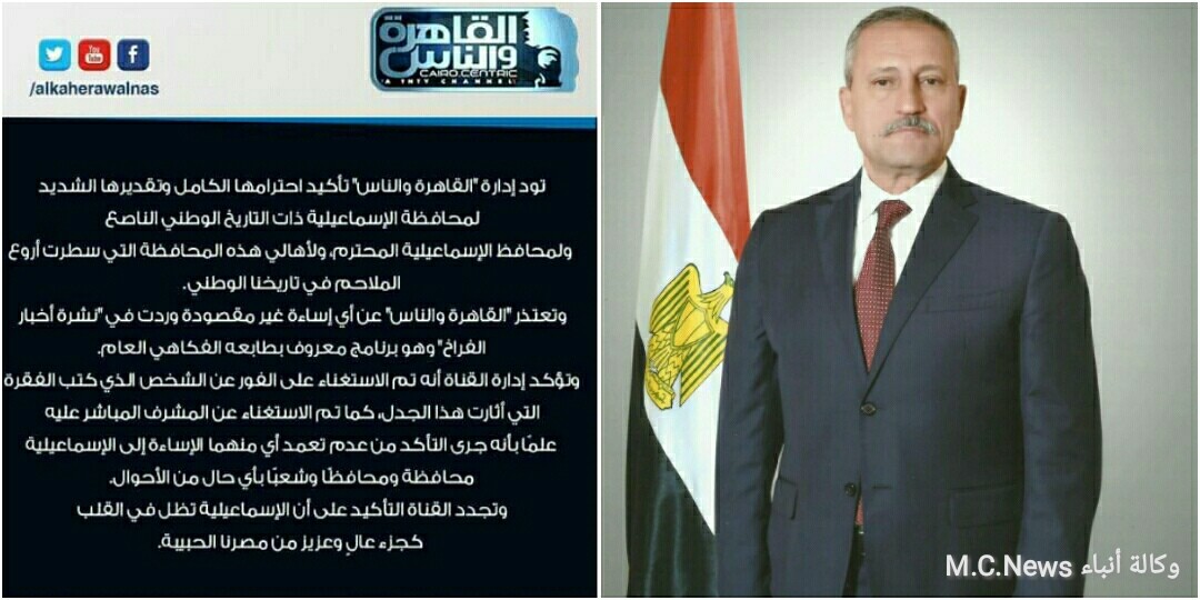 بيان إعتذار قناة القاهرة والناس لمحافظ الإسماعيلية اللواء حمدي عثمان
