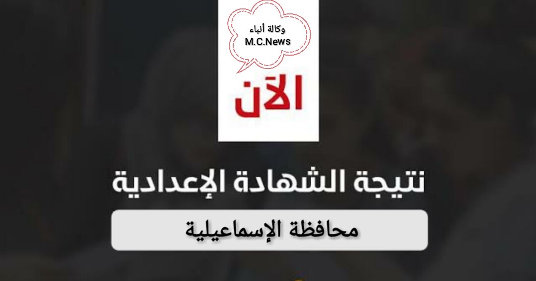 نتائج الشهادة الإعدادية برقم الجلوس