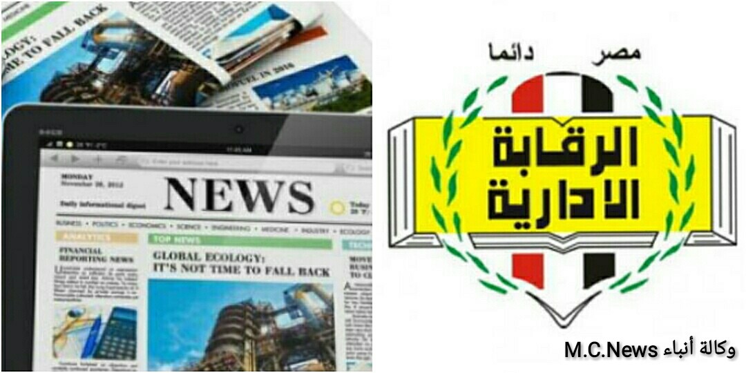 هيئة الرقابة الإدارية ووسائل الإعلامي