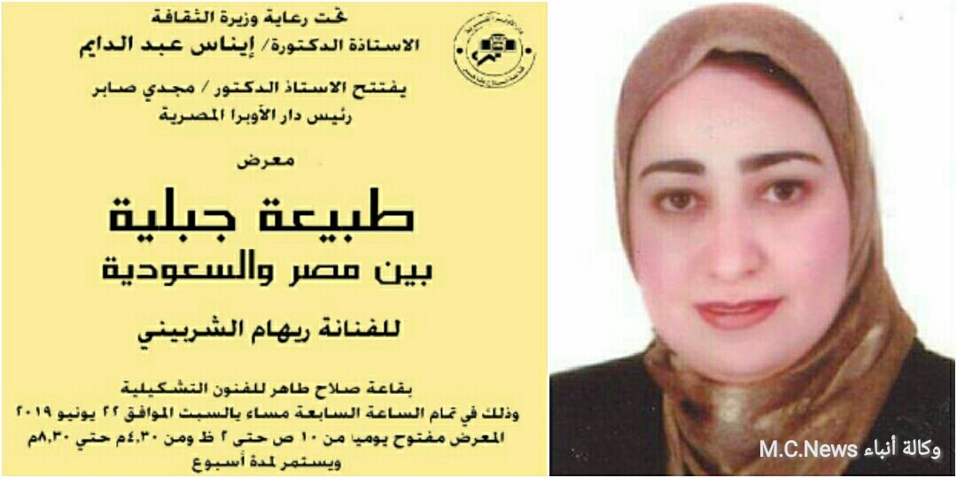 معرض الدكتورة ريهام الشربيني بالأوبرا