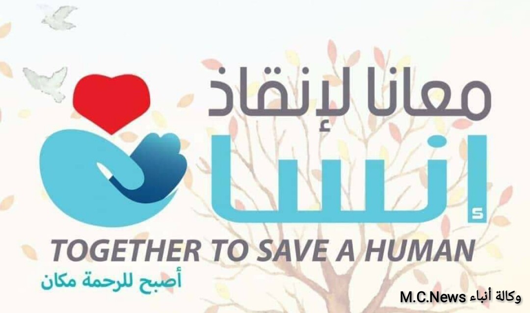 مؤسسة معانا لإنقاذ إنسان