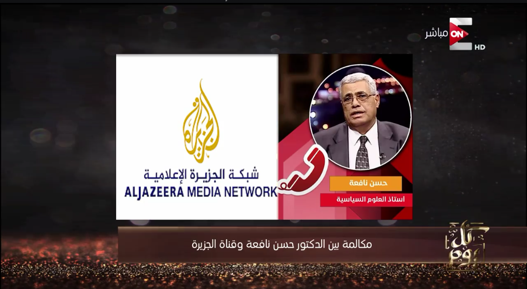 الدكتور حسن نافعة ومكالمة هاتفية مع الجزيرة