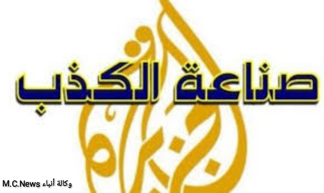 قناة الجزيرة وصناعة الكذب (تعبيرية)