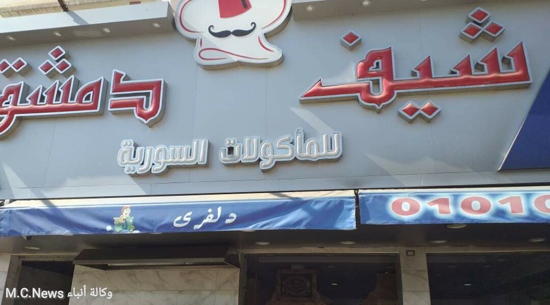 مطعم شيف دمشق بالإسماعيلية