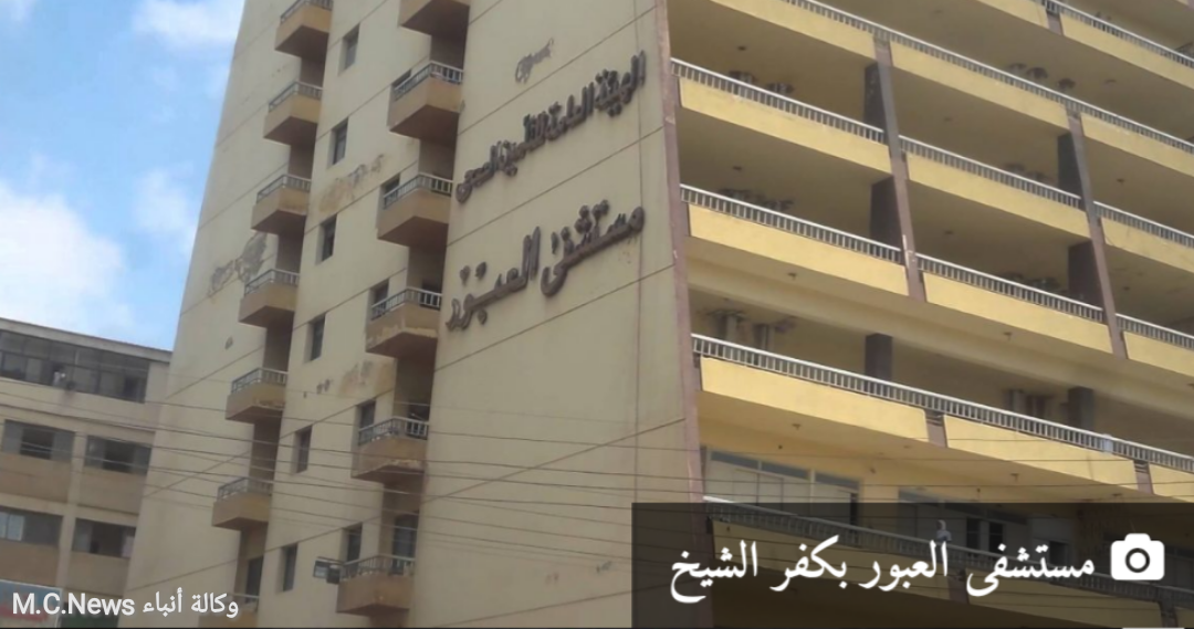 مستشفى العبور بكفر الشيخ (أرشيفية)