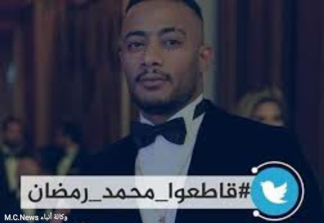 حملة مقاطعة محمد رمضان