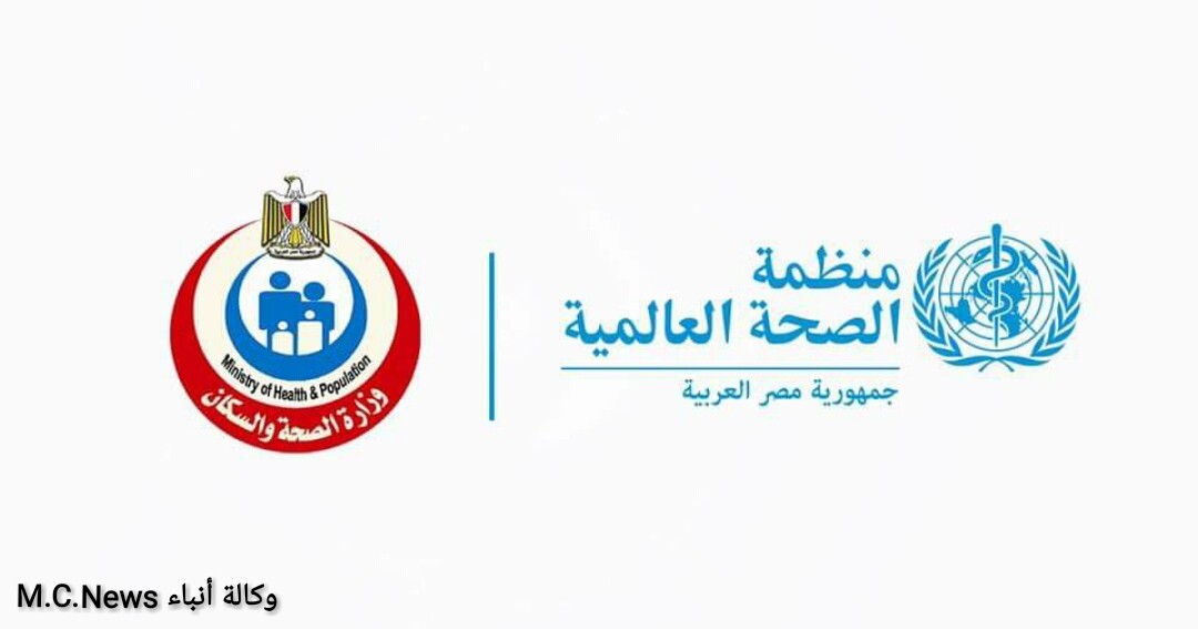 وزارة الصحة ومنظمة الصحة العالمية