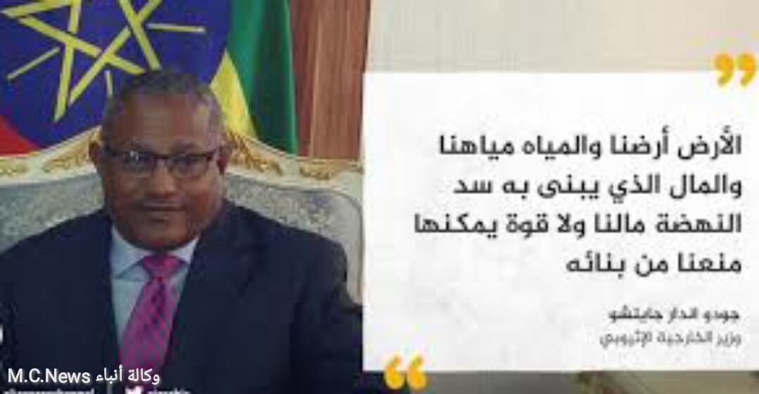 وزير الخارجية الإثيوبي (أرشيفية)