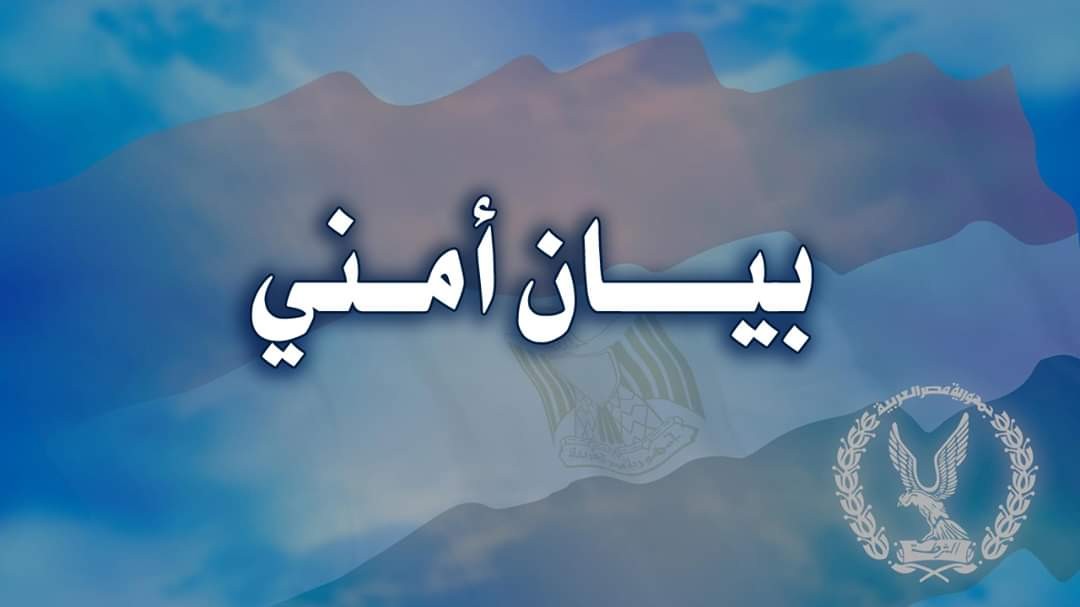 بيان إعلامي من وزارة الداخلية المصرية