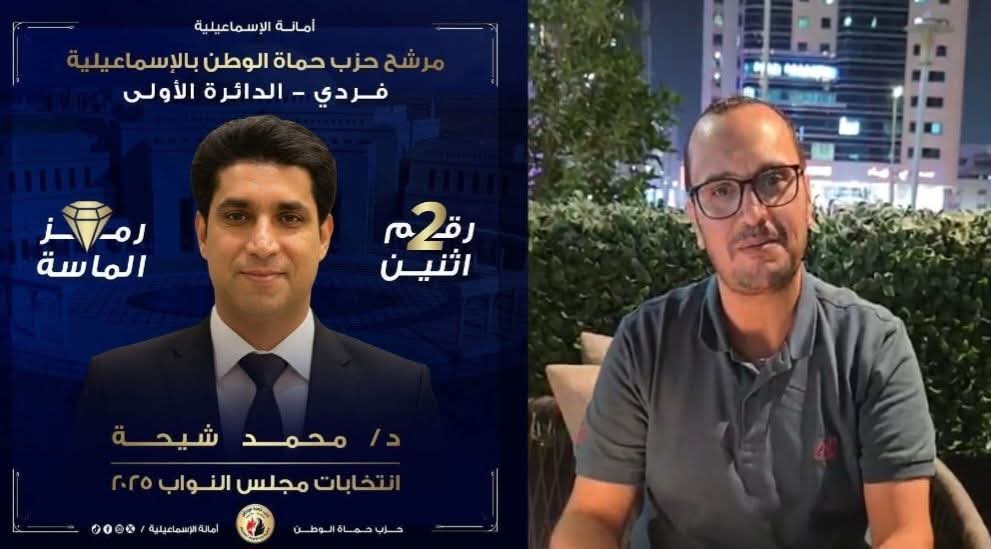 المهندس أحمد متولي السنجهاوي ومرشح حزب حماة الوطن بالإسماعيلية الدكتور محمد شيحة