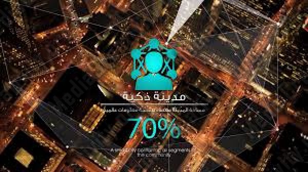 إنشاء مدينة المستقبل الذكية 