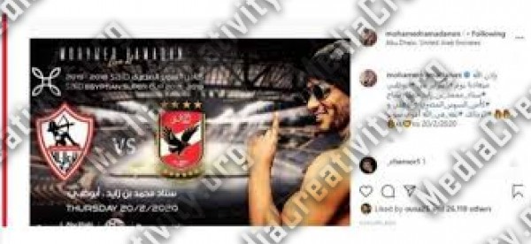 الغاء حفل محمد رمضان فى افتتاح السوبر المصري فى أبو ظبي بين الأهلي والزمالك