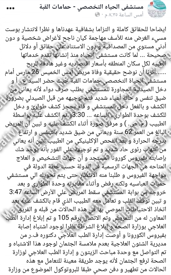 بيان مستشفى الحياة بشان وفاة رجل مصاب بكورونا