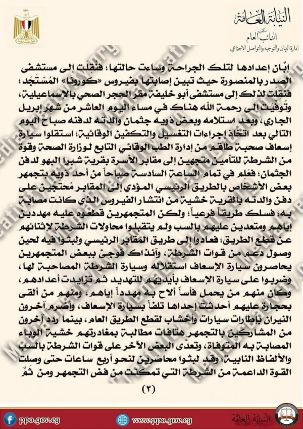 النيابة العامة تحبس المتجمهرين فى الدقهلية لاعتراضهم على دفن سيدة توفت بسبب كورونا